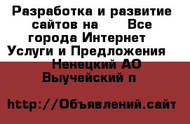 Разработка и развитие сайтов на WP - Все города Интернет » Услуги и Предложения   . Ненецкий АО,Выучейский п.